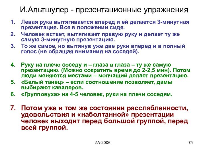 ИА-2006И.Альтшулер - презентационные упражненияЛевая рука вытягивается вперед и ей делается 3-минутная презентация.