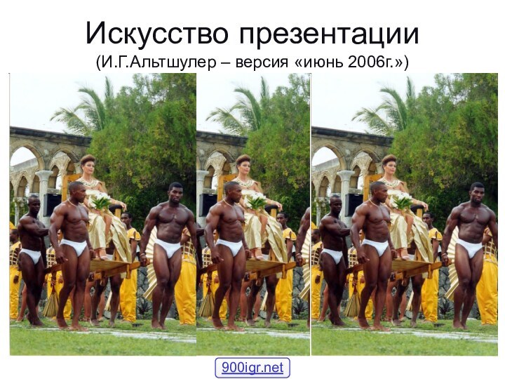 ИА-2006Искусство презентации (И.Г.Альтшулер – версия «июнь 2006г.»)