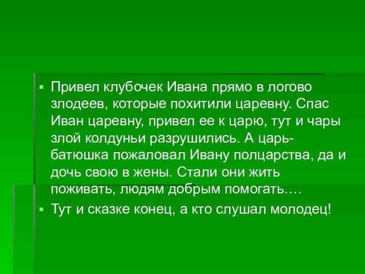 Привел клубочек Ивана прямо в логово злодеев, которые похитили царевну. Спас Иван