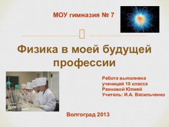 Физика в моей будущей профессии