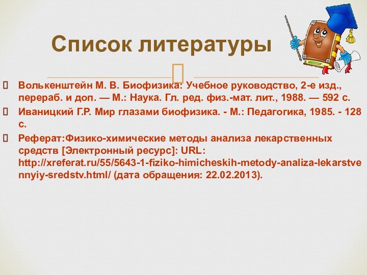 Волькенштейн М. В. Биофизика: Учебное руководство, 2-е изд., перераб. и доп. —