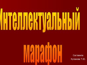 Интеллектуальный марафон