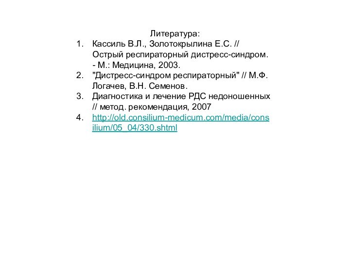 Литература:Кассиль В.Л., Золотокрылина Е.С. // Острый респираторный дистресс-синдром. - М.: Медицина, 2003.