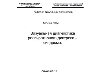 Визуальная диагностика респираторного дистресс синдрома