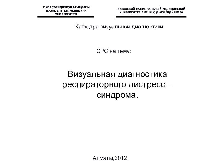 СРС на тему:Алматы,2012Кафедра визуальной диагностикиВизуальная диагностика респираторного дистресс – синдрома.