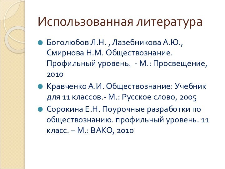 Использованная литератураБоголюбов Л.Н. , Лазебникова А.Ю., Смирнова Н.М. Обществознание. Профильный уровень. -