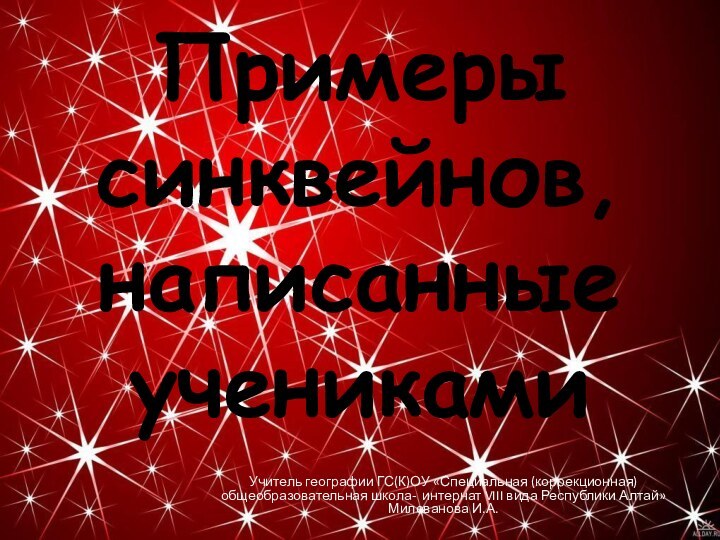 Примеры синквейнов, написанные ученикамиУчитель географии ГС(К)ОУ «Специальная (коррекционная) общеобразовательная школа- интернат VIII