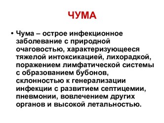 чума и холера