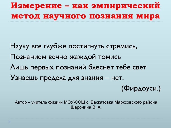 Измерение – как эмпирический метод научного познания мираНауку все глубже постигнуть стремись,Познанием