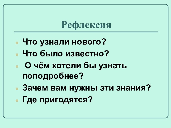 Рефлексия Что узнали нового? Что было известно? О чём хотели бы узнать