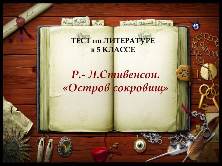 ТЕСТ по ЛИТЕРАТУРЕ в 5 КЛАССЕР.- Л.Стивенсон. «Остров сокровищ»