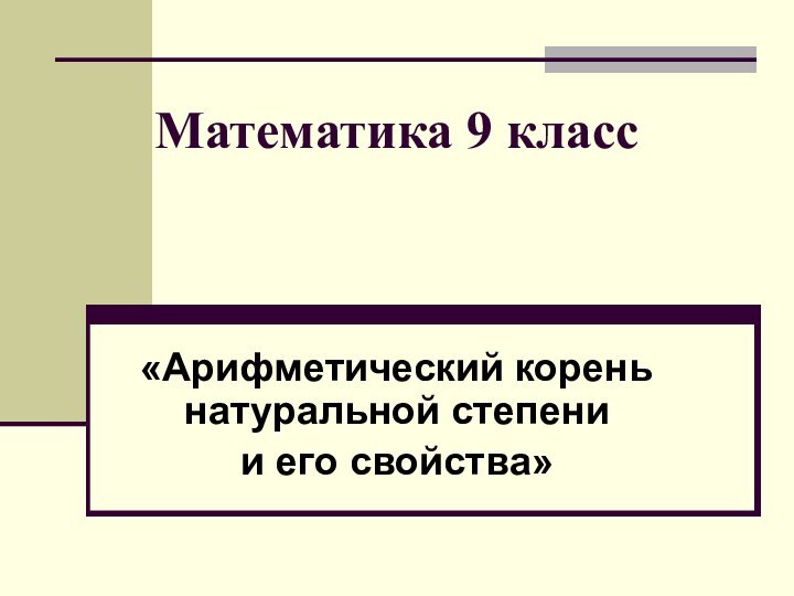 Математика 9 класс«Арифметический корень  натуральной степени и его свойства»