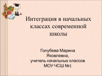 Интеграция в начальных классах современной школы