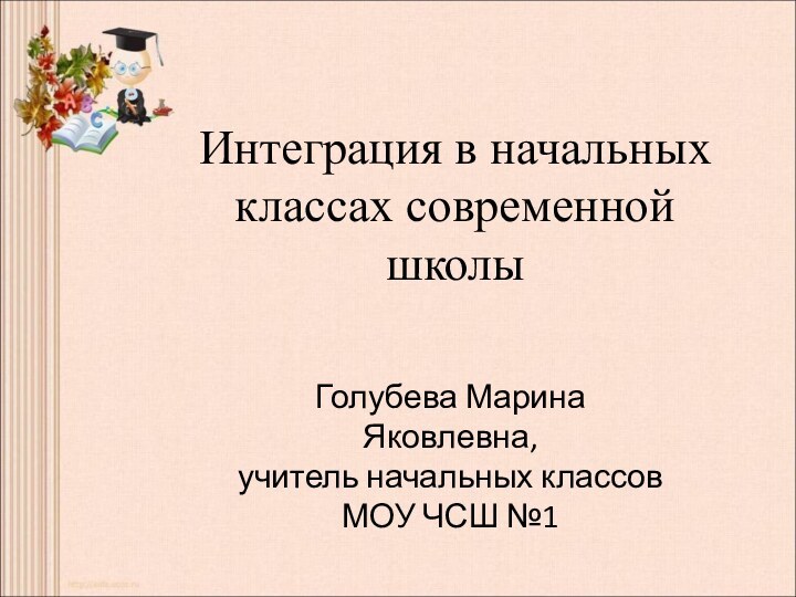 Интеграция в начальных классах современной школы Голубева Марина Яковлевна,