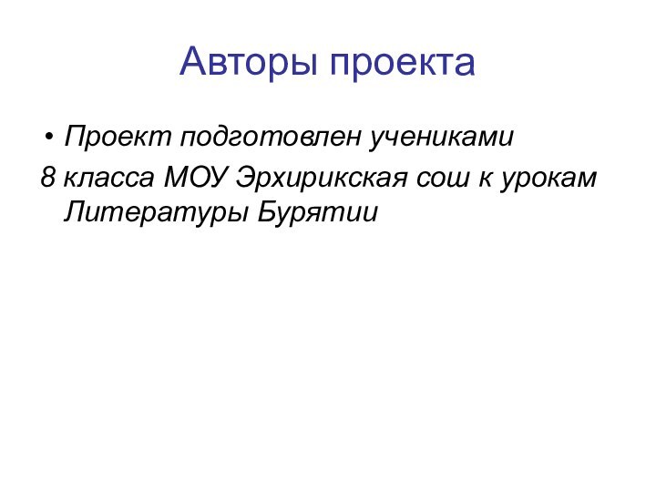 Авторы проектаПроект подготовлен учениками 8 класса МОУ Эрхирикская сош к урокам Литературы Бурятии