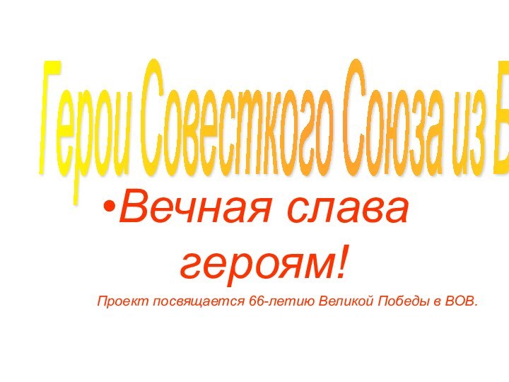 Вечная слава героям!Проект посвящается 66-летию Великой Победы в ВОВ.Герои Совесткого Союза из Бурятии