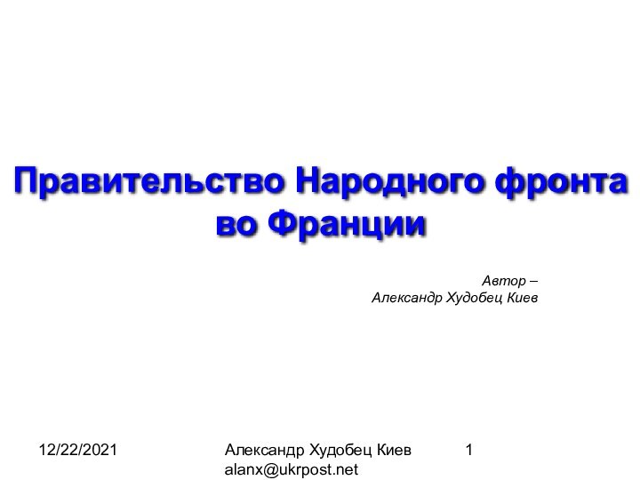 12/22/2021Александр Худобец Киев alanx@ukrpost.netПравительство Народного фронта во Франции Автор –Александр Худобец Киев