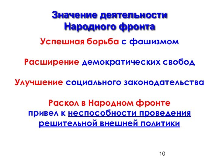 Значение деятельности Народного фронтаУспешная борьба с фашизмомРасширение демократических свободУлучшение социального законодательстваРаскол в