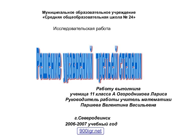 Решение уравнений  третьей степени Муниципальное образовательное учреждение «Средняя общеобразовательная школа №