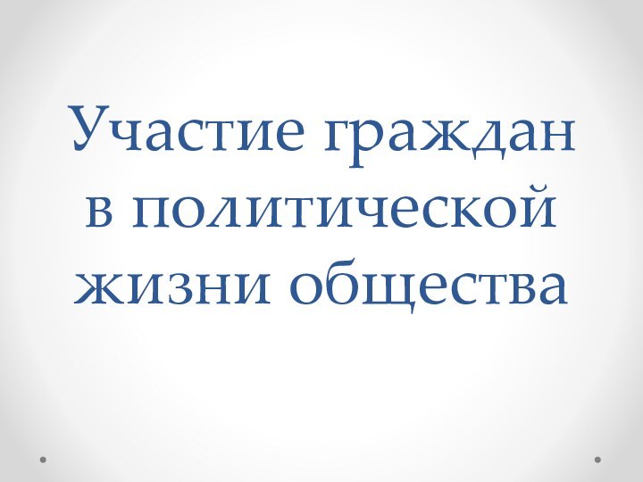 Участие граждан в политической жизни общества