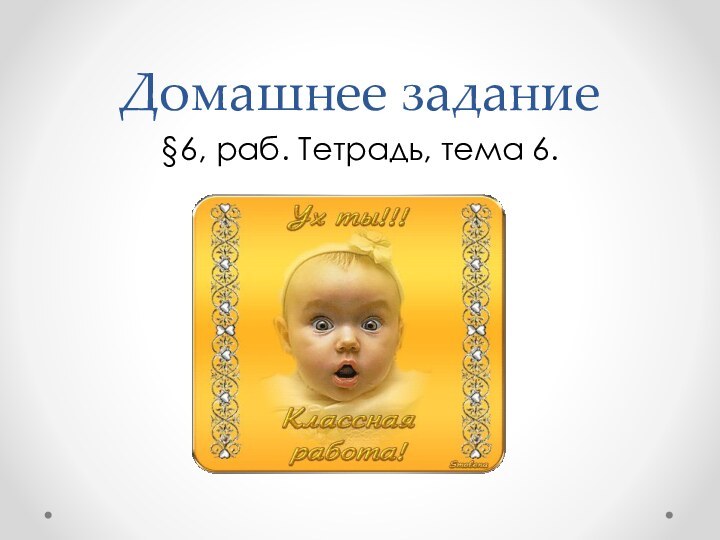 Домашнее задание§6, раб. Тетрадь, тема 6.