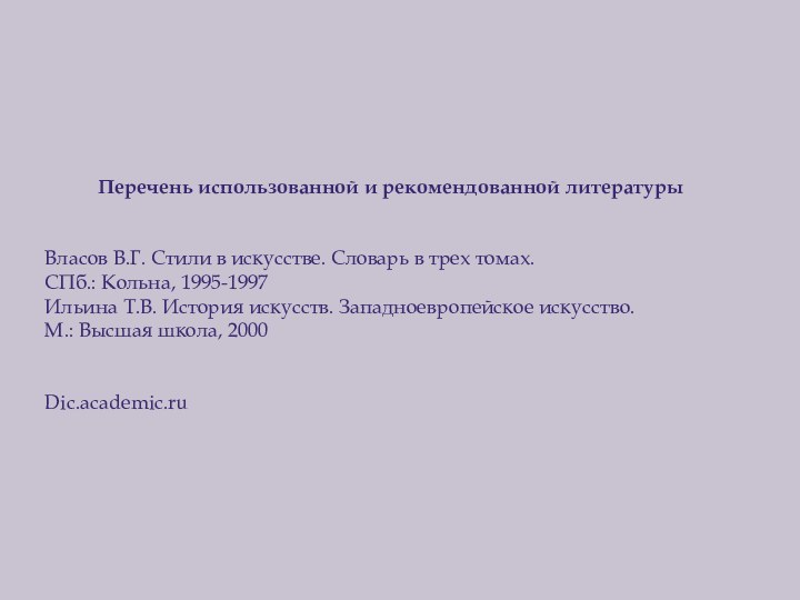 Перечень использованной и рекомендованной литературыВласов В.Г. Стили в искусстве. Словарь в трех