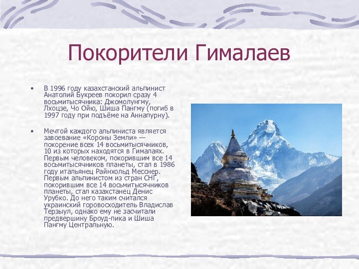 Покорители ГималаевВ 1996 году казахстанский альпинист Анатолий Букреев покорил сразу 4 восьмитысячника: