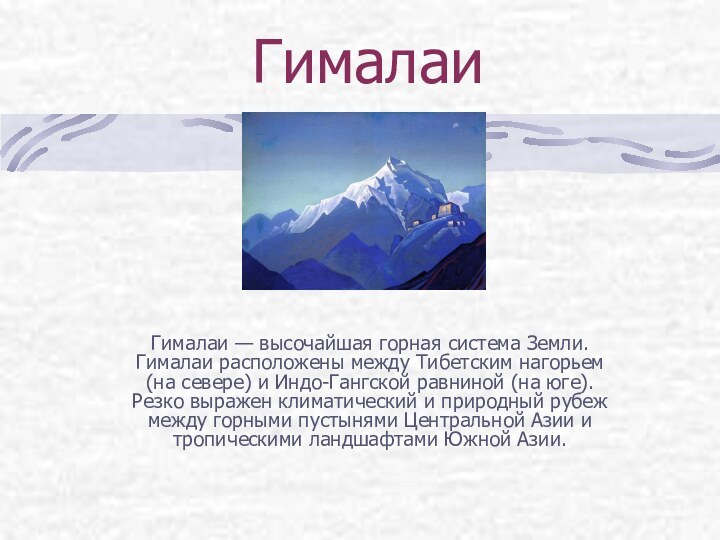 ГималаиГималаи — высочайшая горная система Земли. Гималаи расположены между Тибетским нагорьем (на