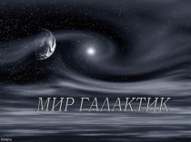 Мир Галактик