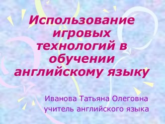 Использование игровых технологий в обучении английскому языку