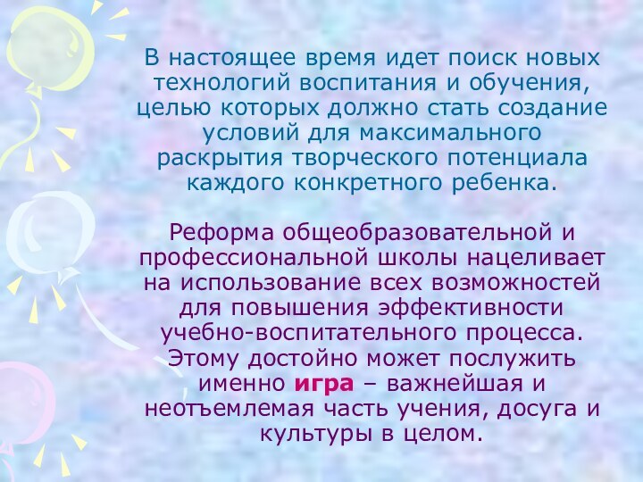 В настоящее время идет поиск новых технологий воспитания и обучения, целью которых