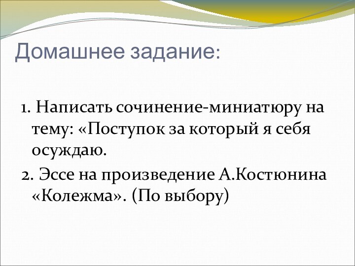 Домашнее задание:  1. Написать сочинение-миниатюру на тему: «Поступок за который я