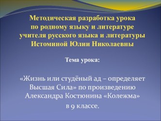 Жизнь или студёный ад – определяет Высшая Сила по произведению Александра Костюнина Колежма