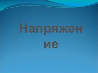 Напряжение