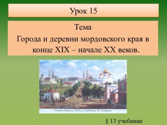 Города и деревни мордовского края в конце XIX – начале XX веков