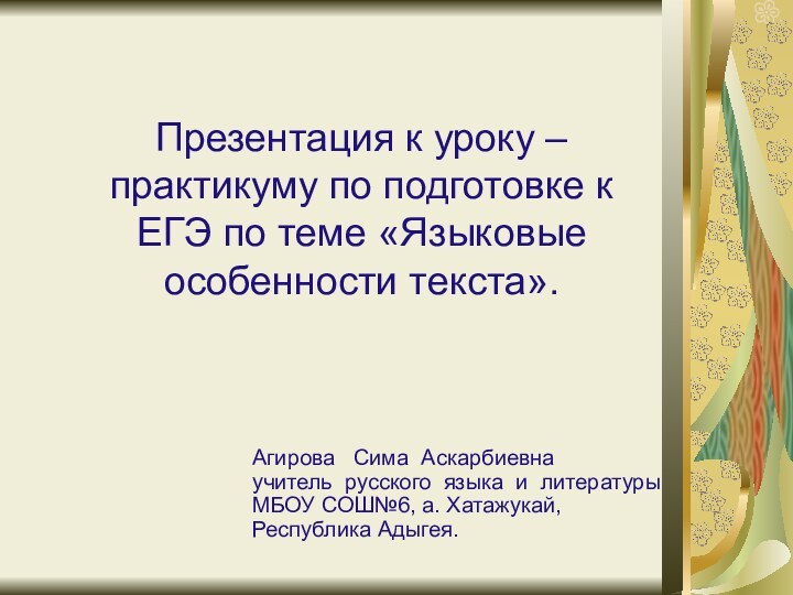 Презентация к уроку – практикуму по подготовке к ЕГЭ по теме «Языковые