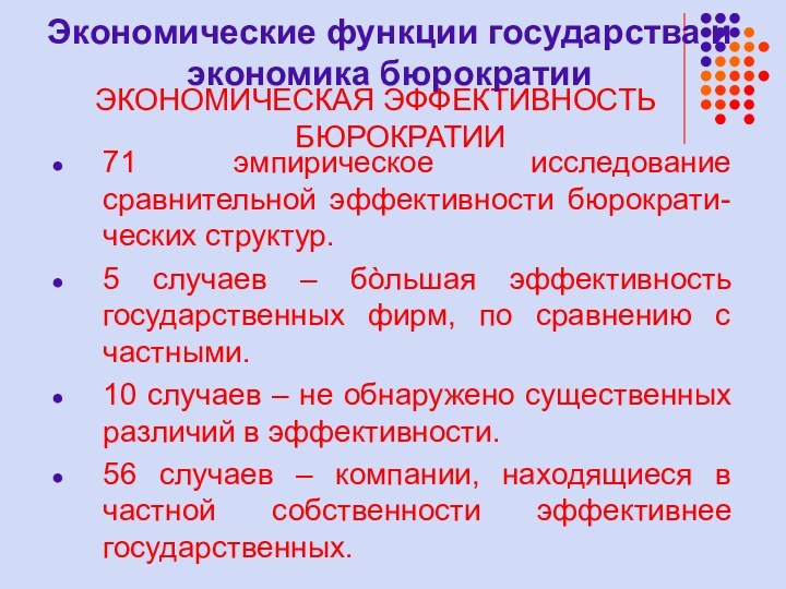 71 эмпирическое исследование сравнительной эффективности бюрократи-ческих структур.5 случаев – бòльшая эффективность государственных