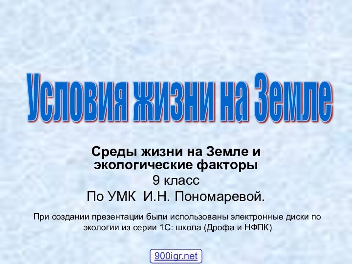 Среды жизни на Земле и экологические факторы 9 классПо УМК И.Н. Пономаревой.Условия