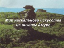 Мир наскального искусства на нижнем Амуре