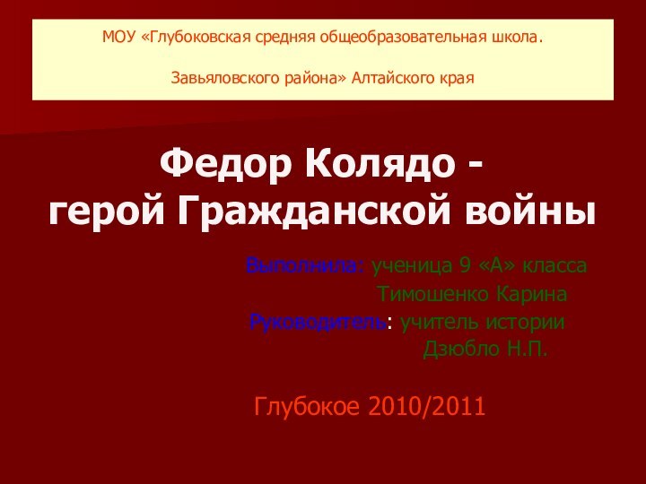 МОУ «Глубоковская средняя общеобразовательная школа.  Завьяловского района» Алтайского края