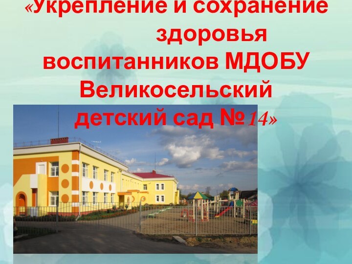 «Укрепление и сохранение