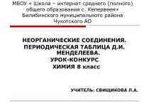 Презентация Неорганические соединения. Периодическая таблица Д.И.Менделеева