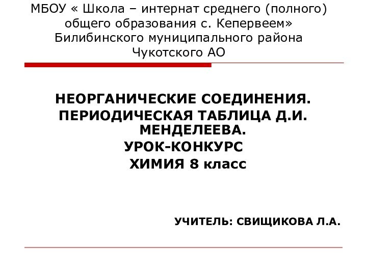 МБОУ « Школа – интернат среднего (полного) общего образования с. Кепервеем» Билибинского