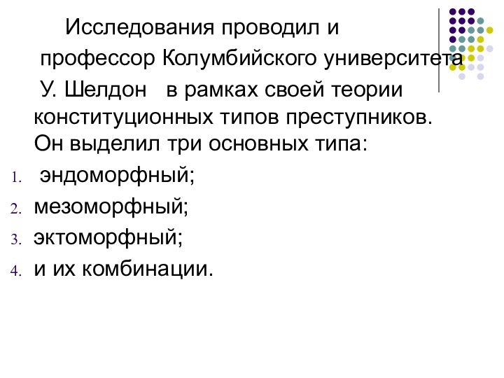 Исследования проводил и 	профессор Колумбийского университета 	У. Шелдон 	в рамках своей теории