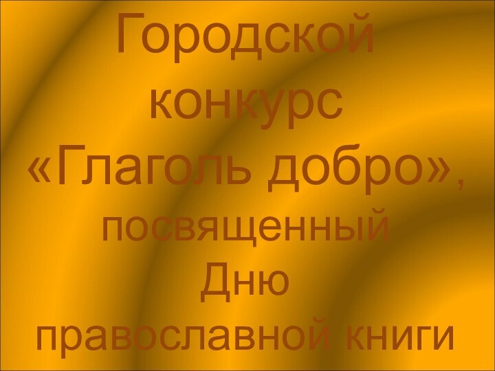 Городской конкурс «Глаголь добро», посвященный  Дню  православной книги