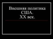 Внешняя политика США. 20 век