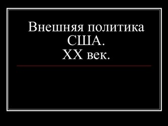 Внешняя политика США. 20 век