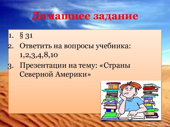 Домашнее задание§ 31Ответить на вопросы учебника: 1,2,3,4,8,10Презентации на тему: «Страны Северной Америки»