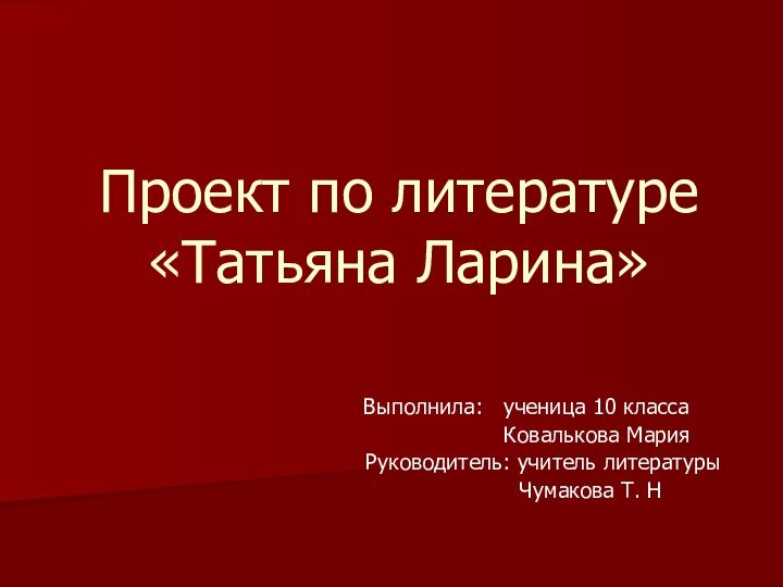 Проект по литературе «Татьяна Ларина» Выполнила:  ученица 10 класса