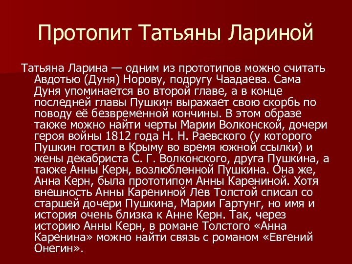 Протопит Татьяны ЛаринойТатьяна Ларина — одним из прототипов можно считать Авдотью (Дуня)